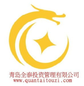 青島全泰投資管理 專業(yè)投資咨詢服務的領(lǐng)航者