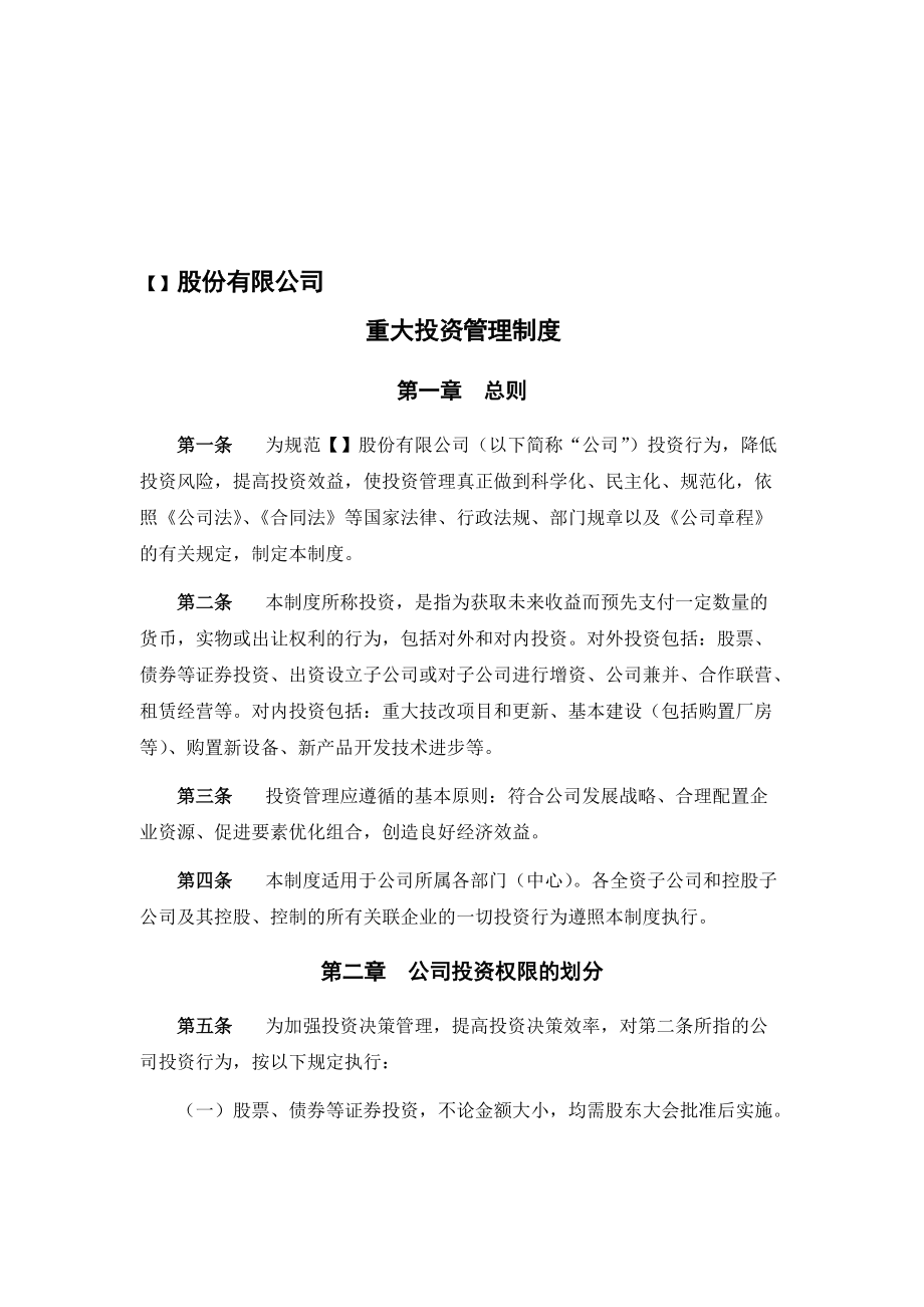 重大投資管理制度（范本） 以法治架構筑牢投資安全防線
