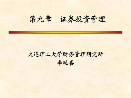 第九章 證券投資管理